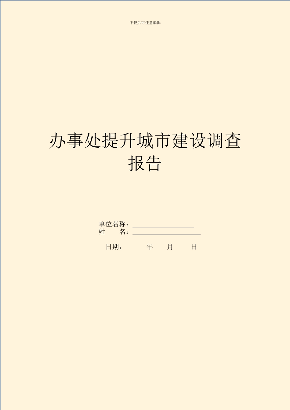 办事处提升城市建设调查报告_第1页
