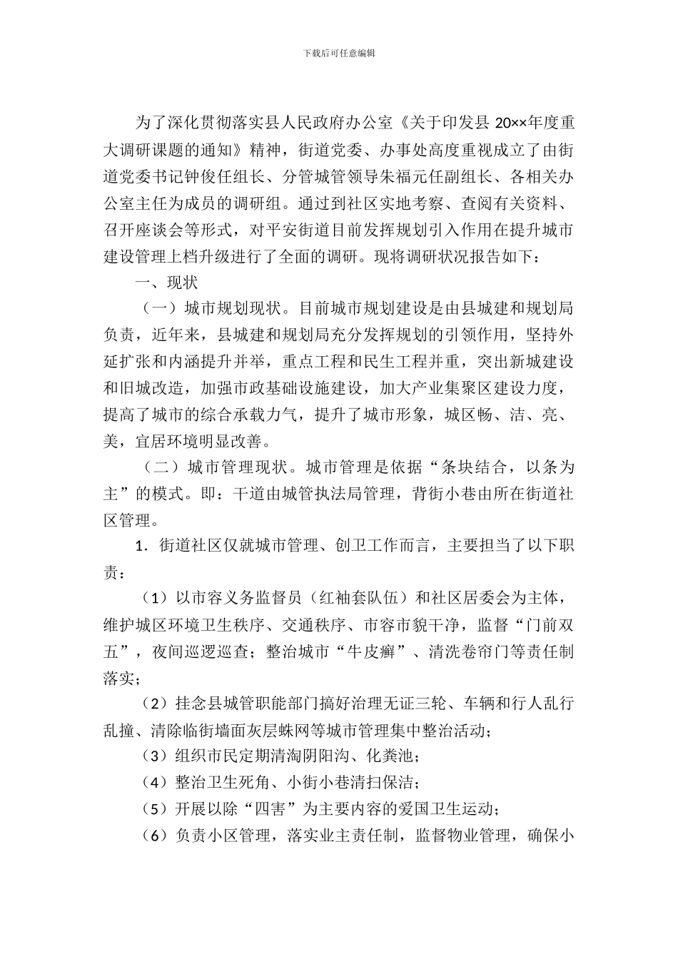 办事处提升城市建设调查报告_第2页