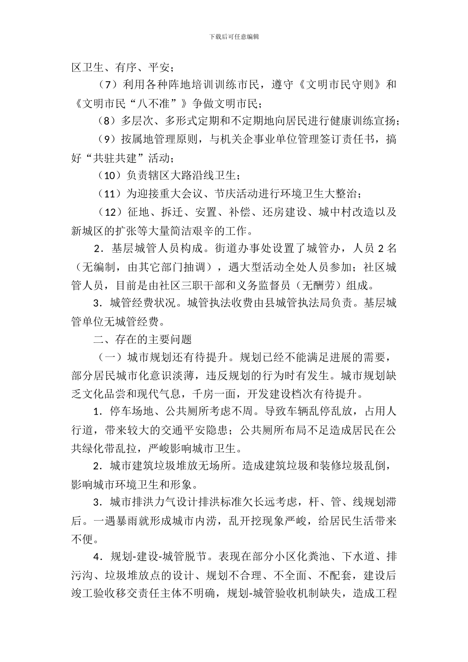 办事处提升城市建设调查报告_第3页