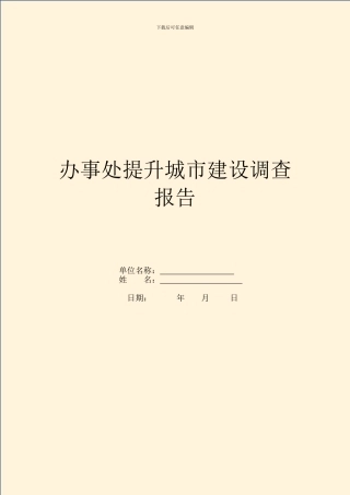 办事处提升城市建设调查报告