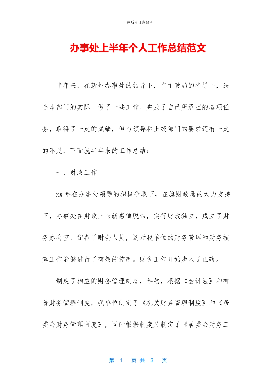 办事处上半年个人工作总结范文_第1页