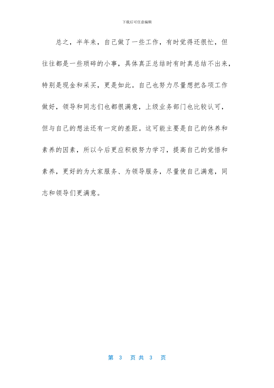 办事处上半年个人工作总结范文_第3页