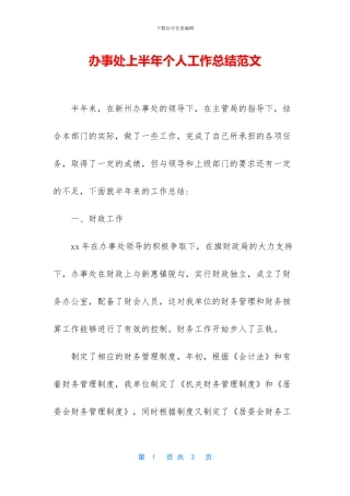 办事处上半年个人工作总结范文