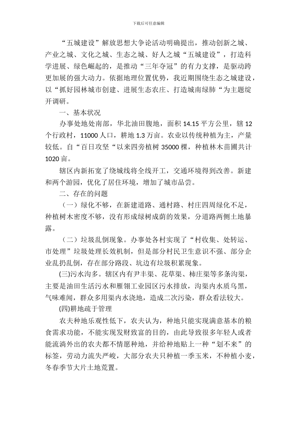 办事处生态之城建设调研报告_第2页