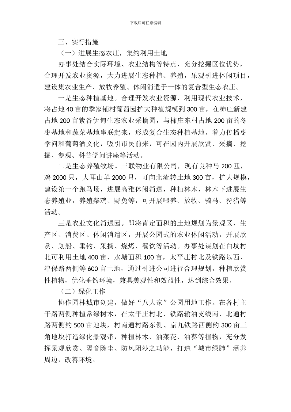 办事处生态之城建设调研报告_第3页