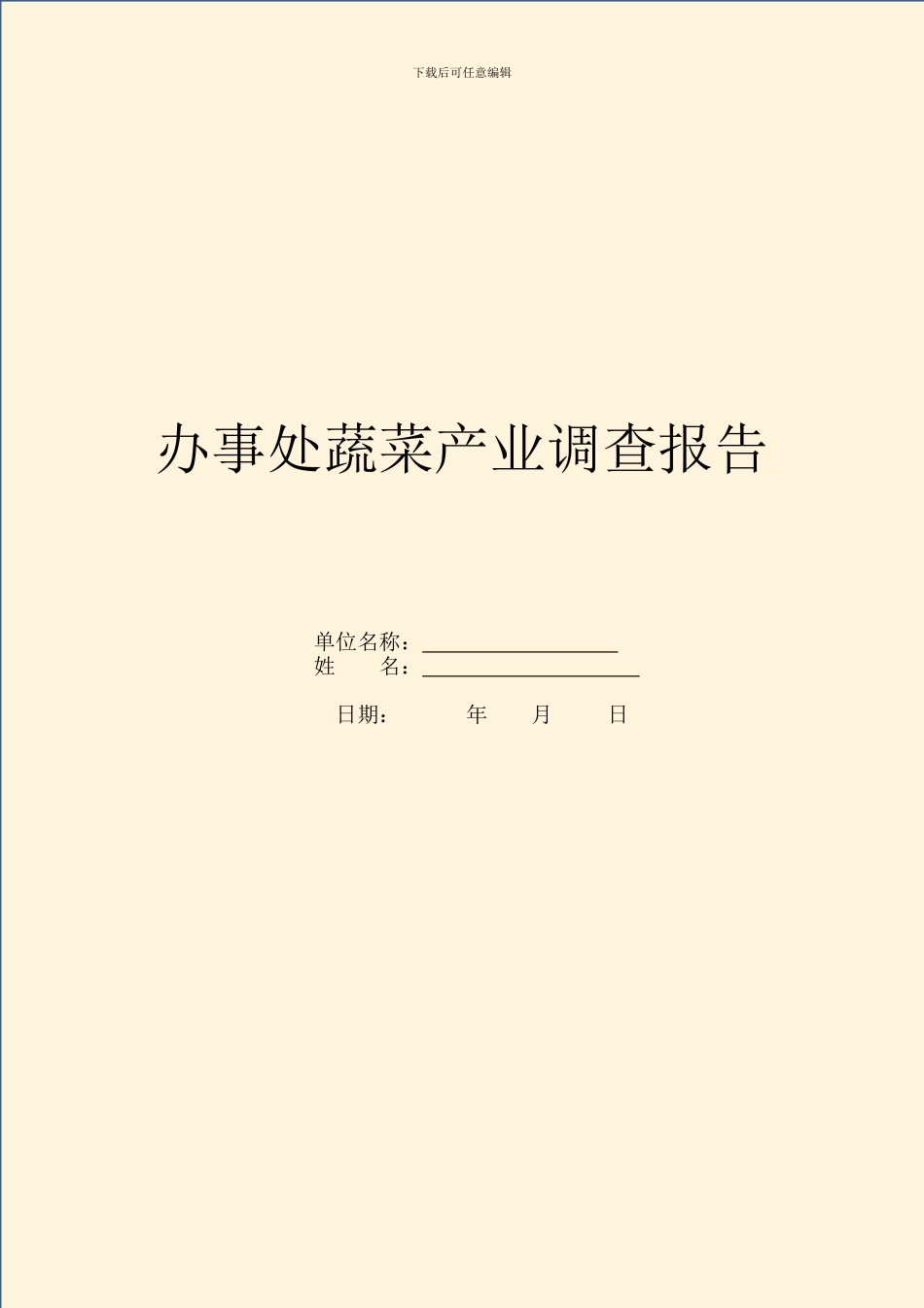 办事处蔬菜产业调查报告_第1页