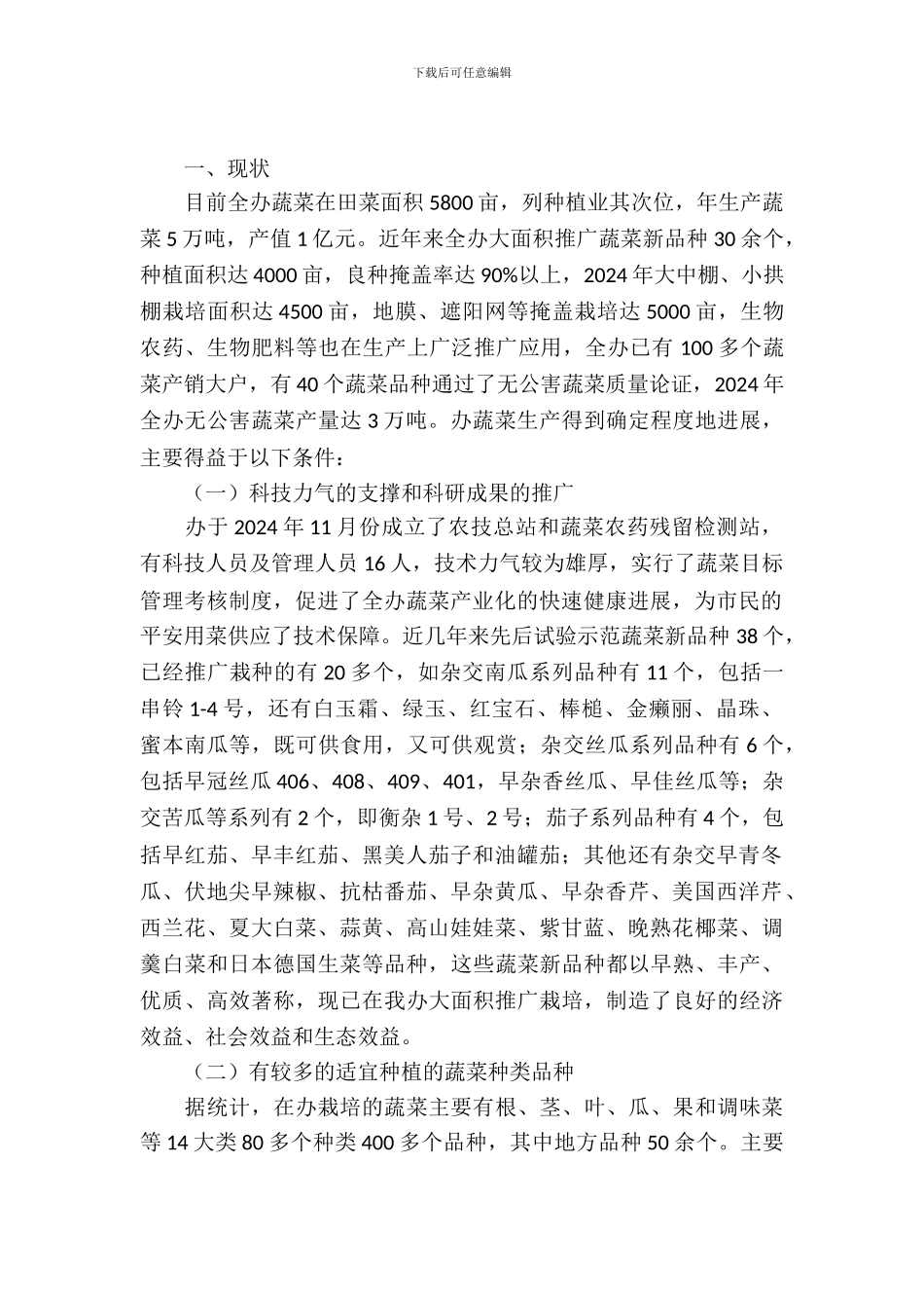 办事处蔬菜产业调查报告_第2页