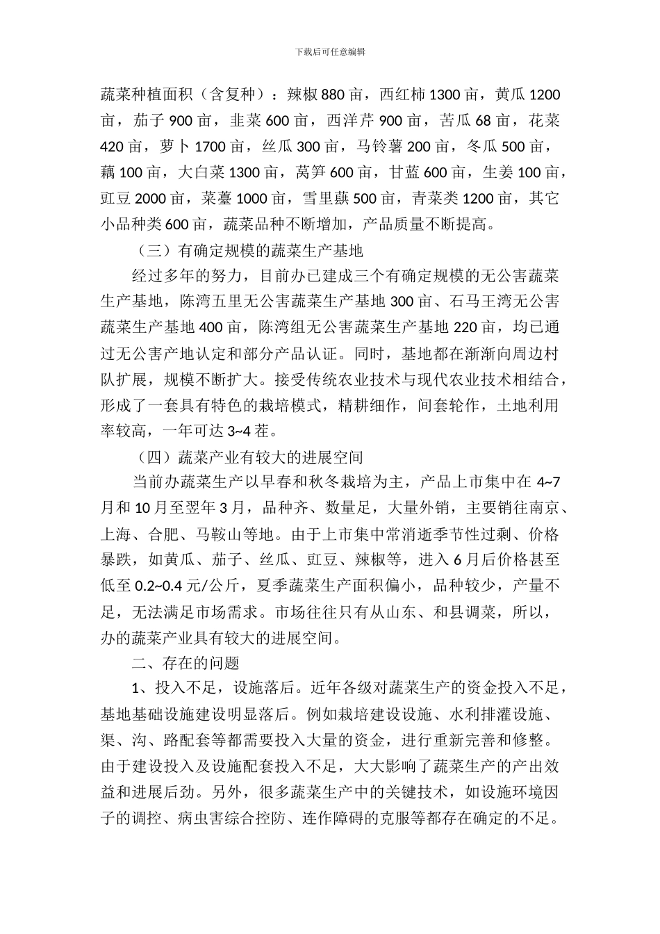 办事处蔬菜产业调查报告_第3页