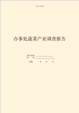 办事处蔬菜产业调查报告