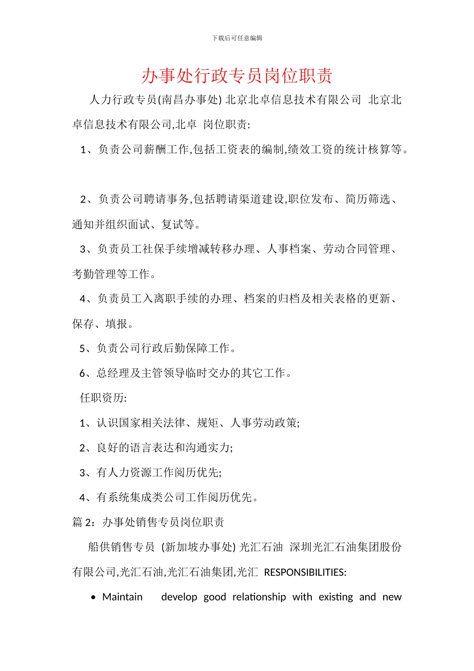 办事处行政专员岗位职责_第1页