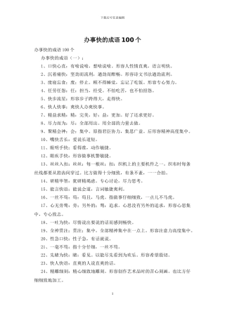 办事快的成语100个