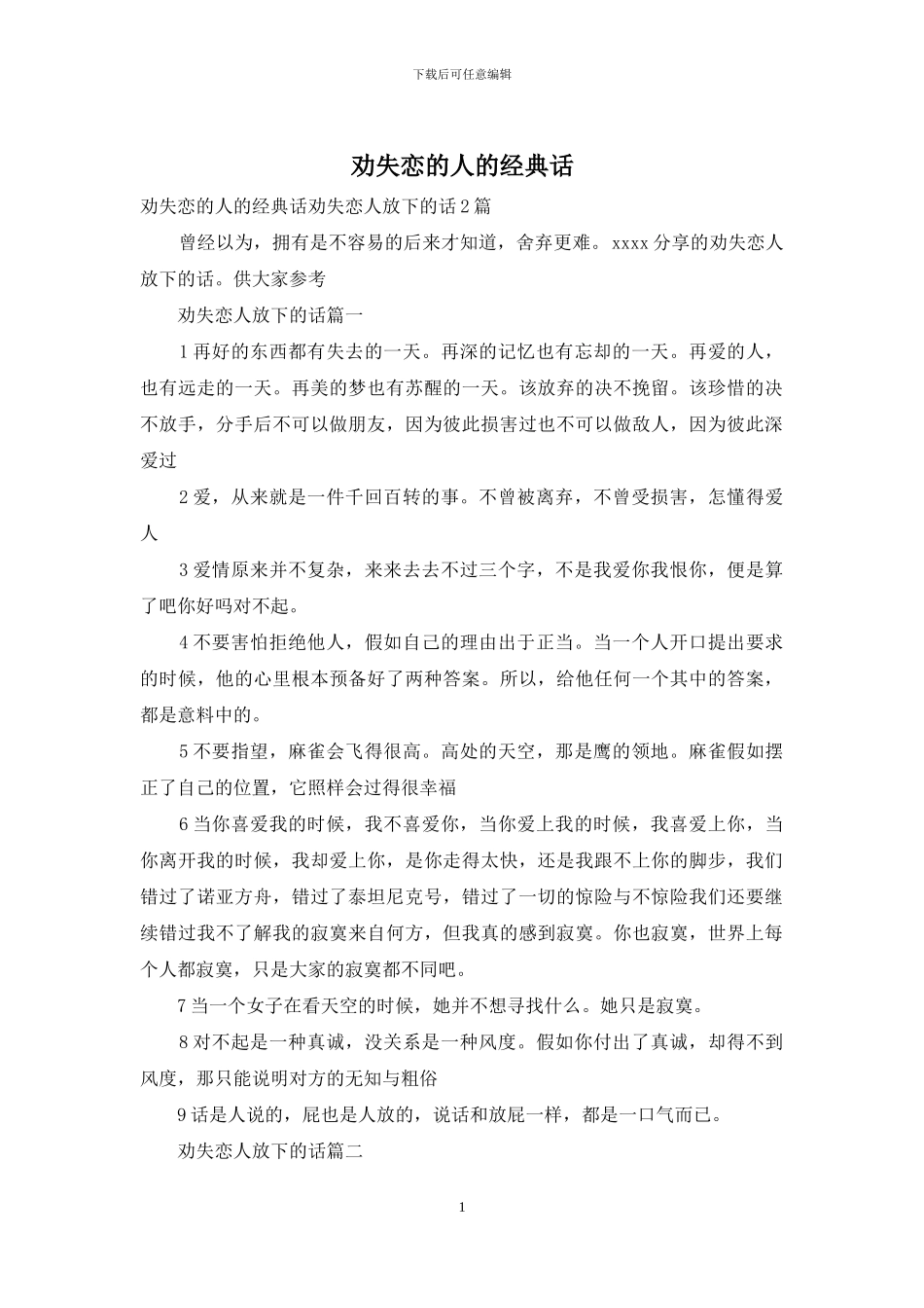 劝失恋的人的经典话_第1页