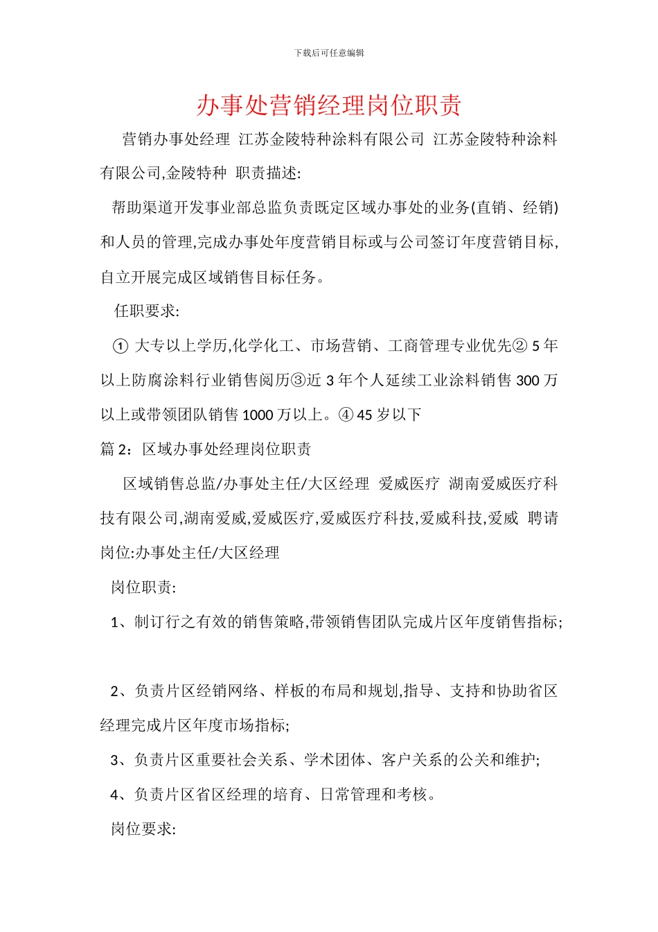 办事处营销经理岗位职责_第1页