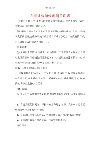 办事处营销经理岗位职责