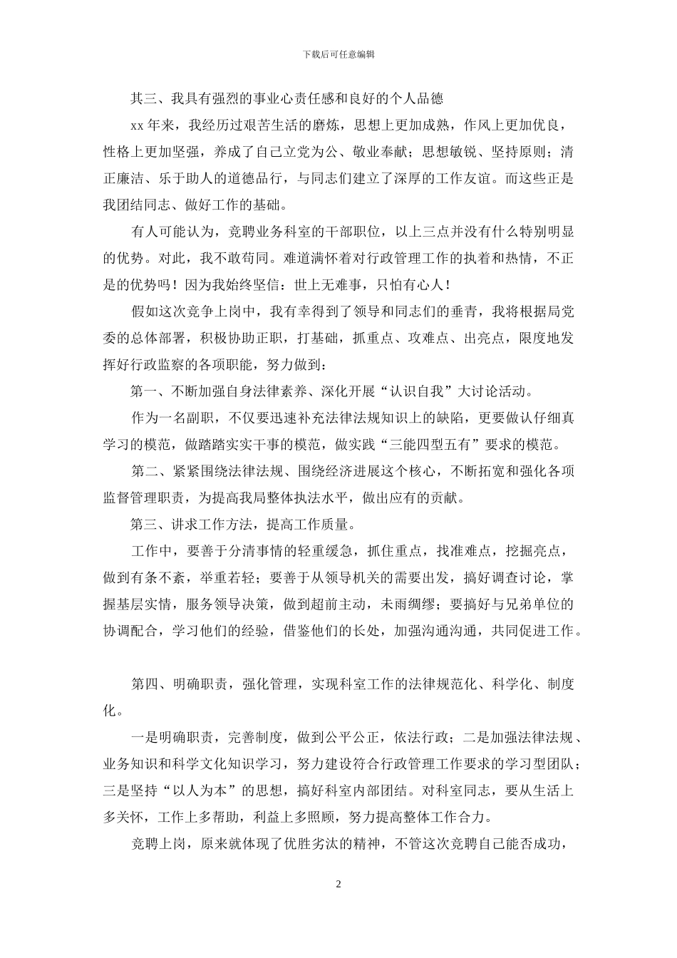 副职竞聘演讲稿格式范文_第2页