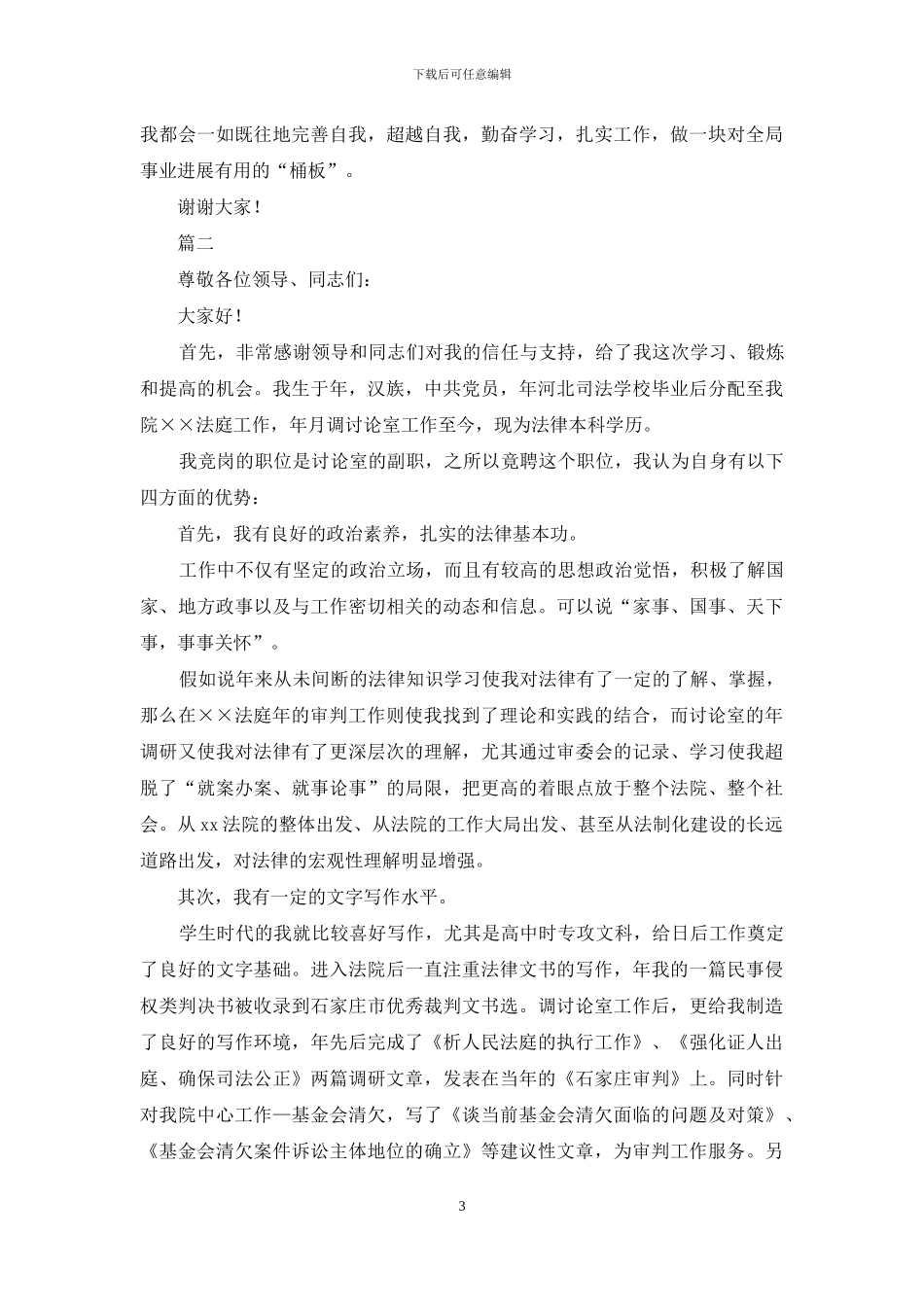 副职竞聘演讲稿格式范文_第3页
