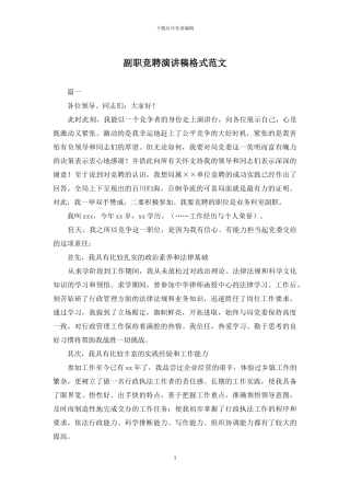 副职竞聘演讲稿格式范文