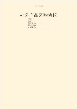 办公产品采购协议