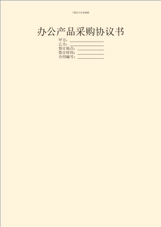 办公产品采购协议书