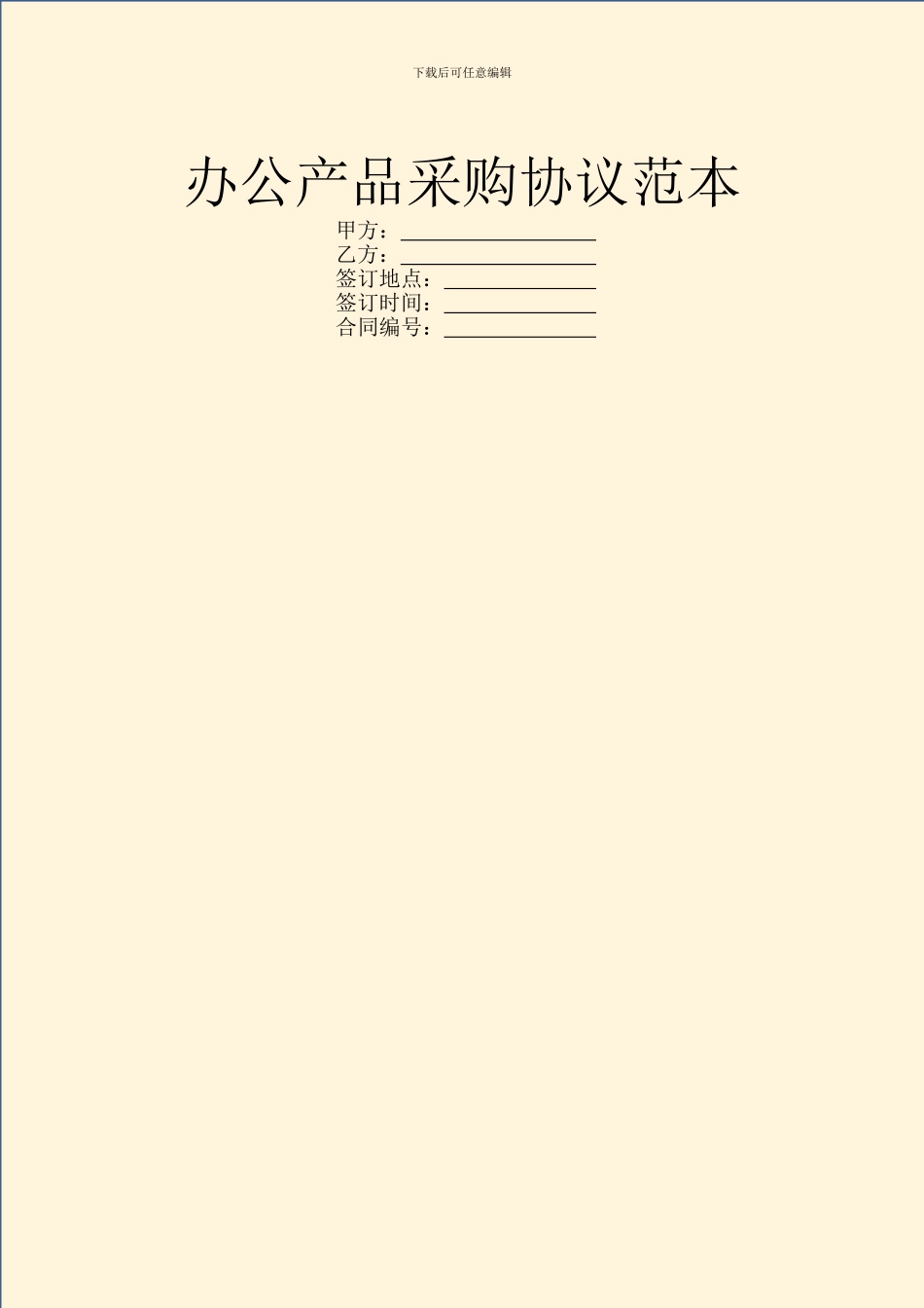 办公产品采购协议范本_第1页