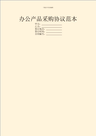 办公产品采购协议范本