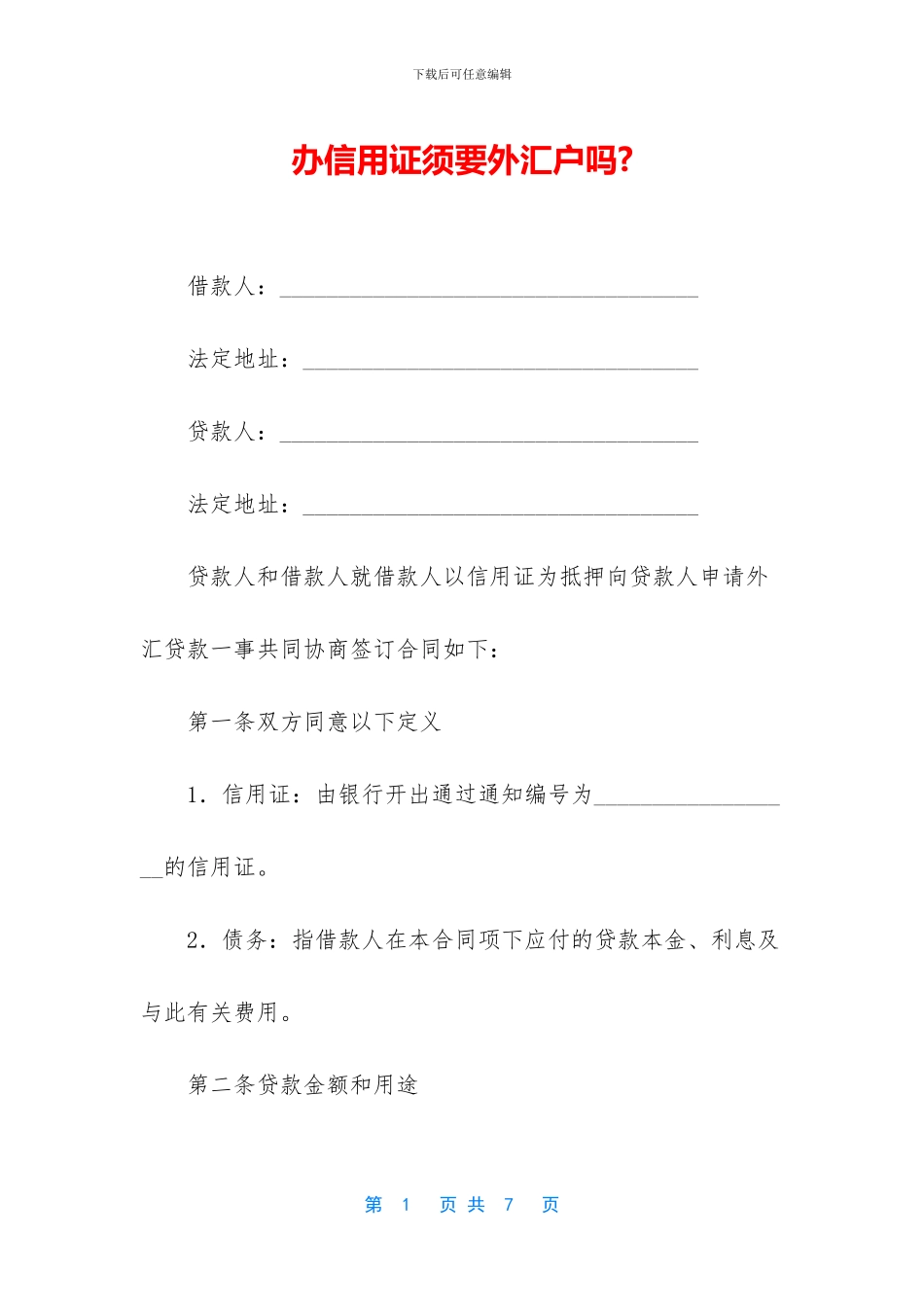 办信用证须要外汇户吗_第1页