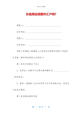 办信用证须要外汇户吗