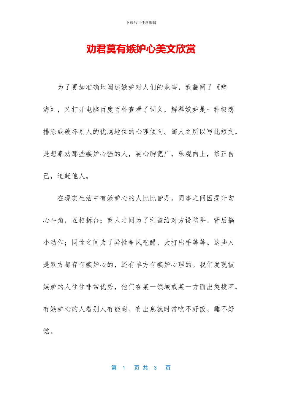 劝君莫有嫉妒心美文欣赏_第1页