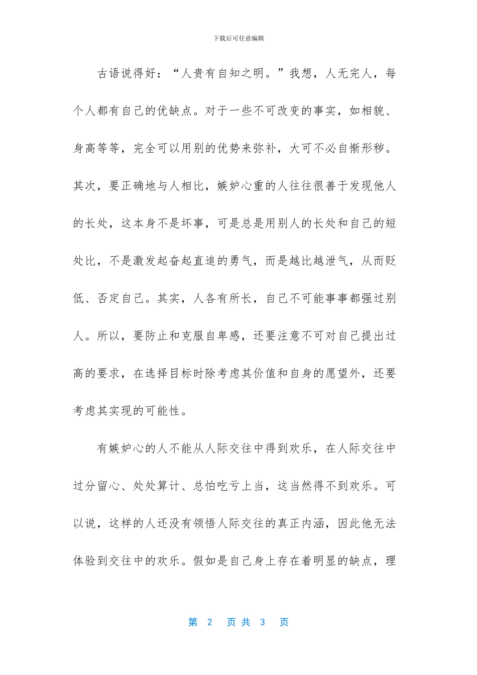 劝君莫有嫉妒心美文欣赏_第2页