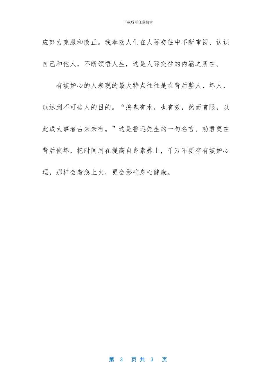 劝君莫有嫉妒心美文欣赏_第3页