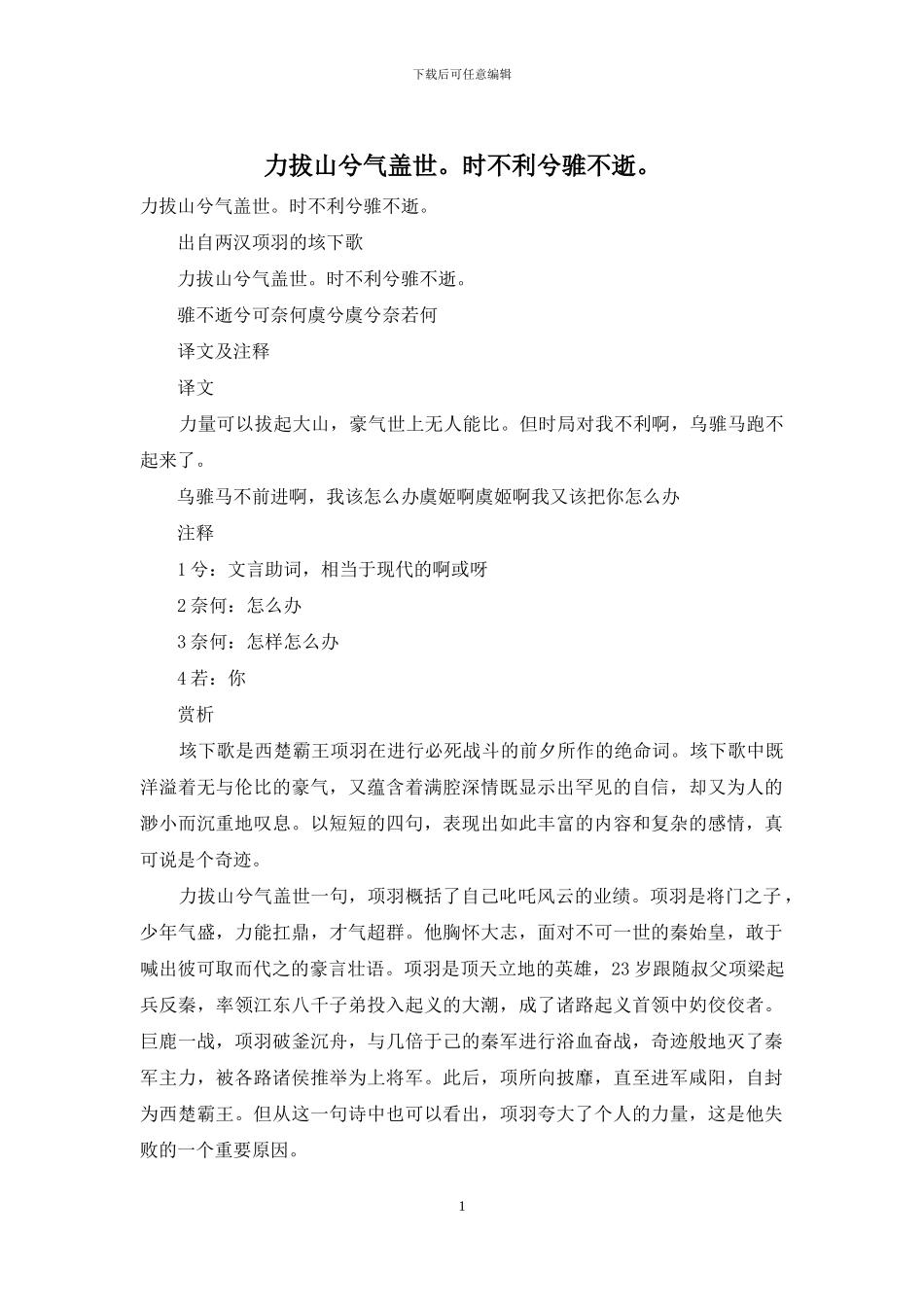 力拔山兮气盖世。时不利兮骓不逝。_第1页