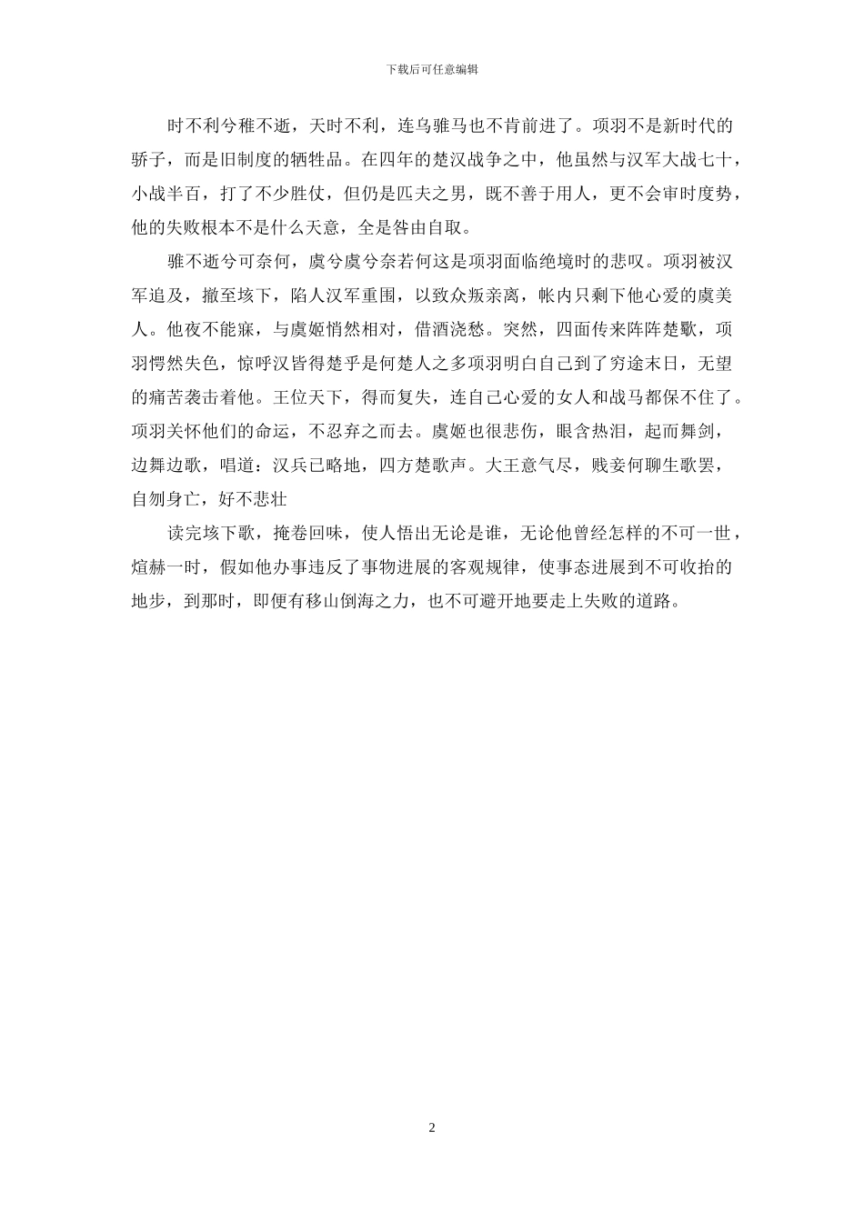 力拔山兮气盖世。时不利兮骓不逝。_第2页