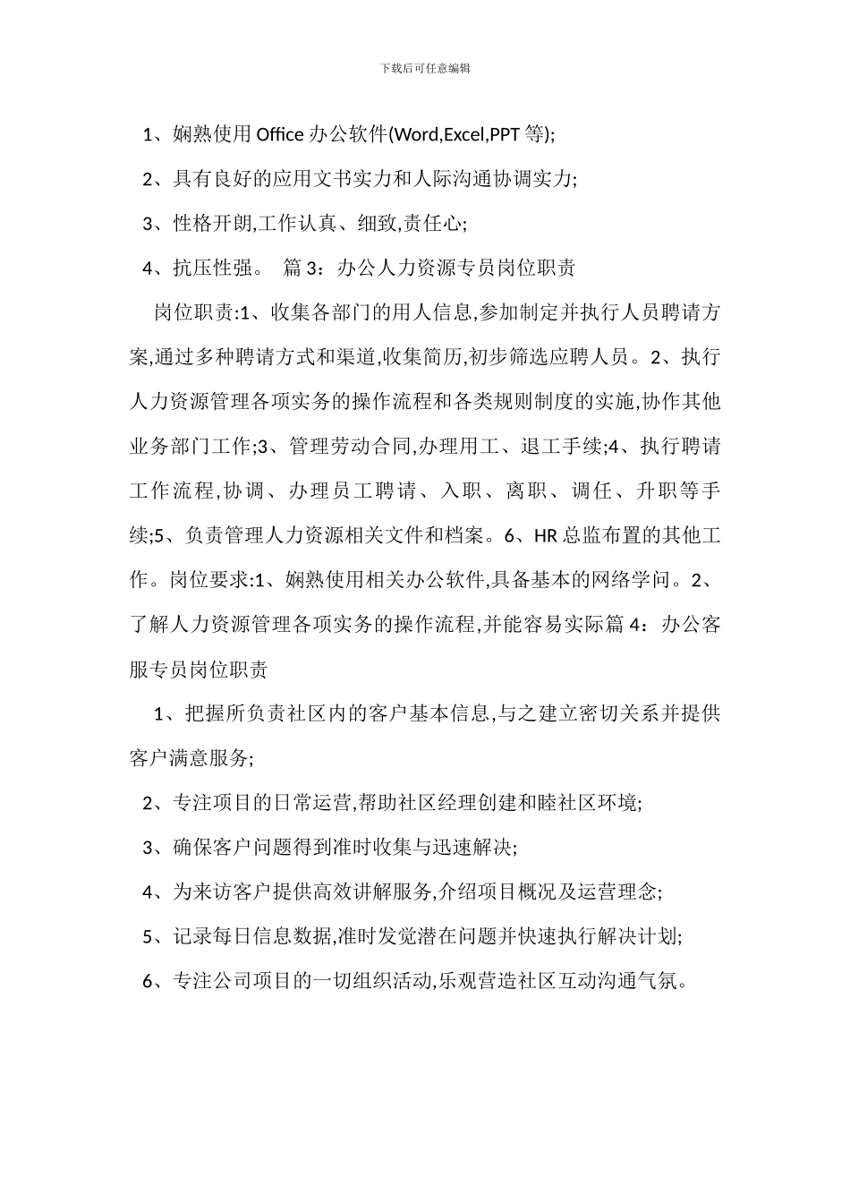 办公人事专员岗位职责_第2页