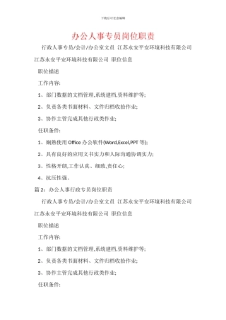 办公人事专员岗位职责