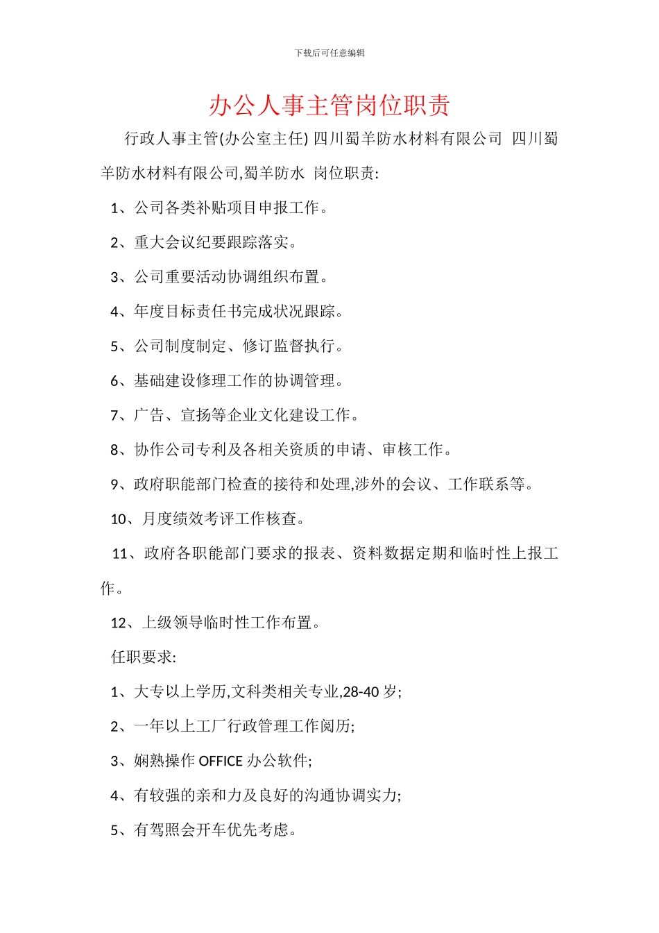 办公人事主管岗位职责_第1页