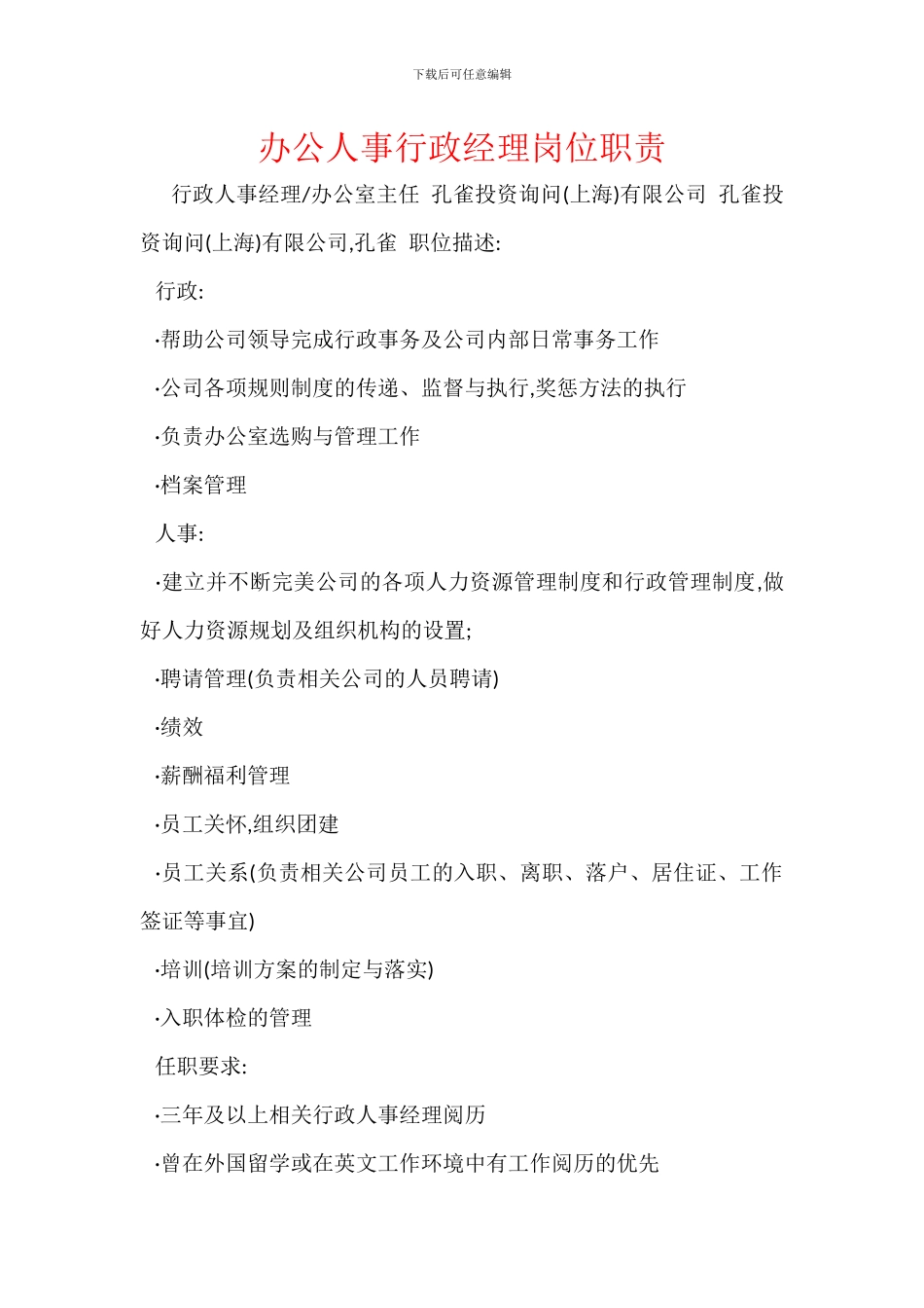 办公人事行政经理岗位职责_第1页