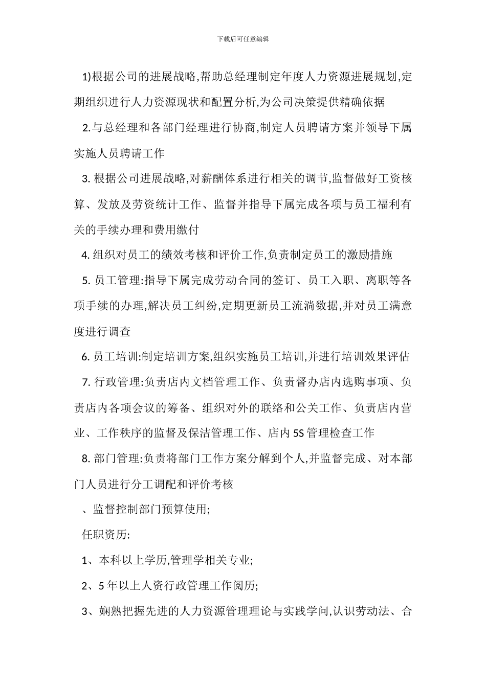 办公人事行政经理岗位职责_第3页