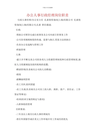 办公人事行政经理岗位职责