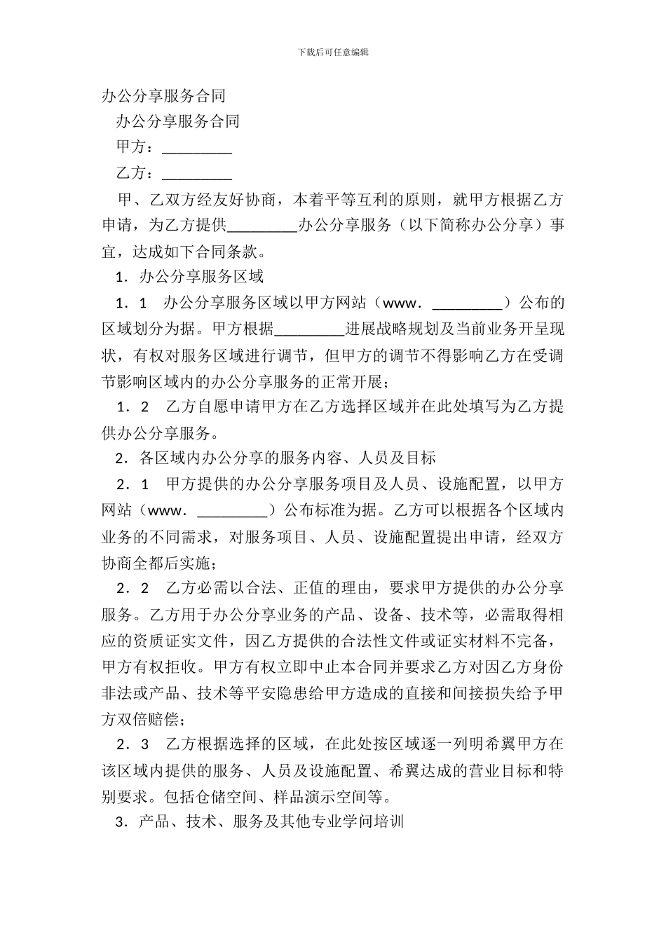 办公共享服务合同_第2页