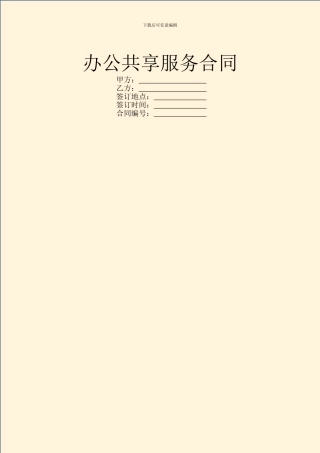 办公共享服务合同