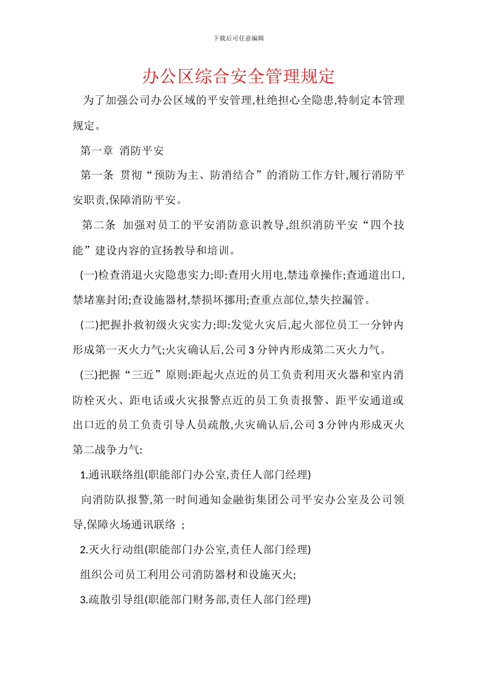 办公区综合安全管理规定_第1页