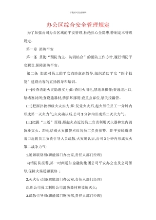办公区综合安全管理规定