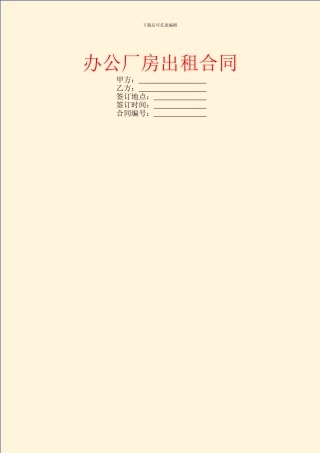 办公厂房出租合同