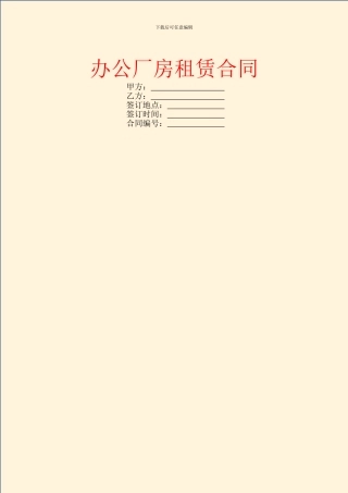 办公厂房租赁合同
