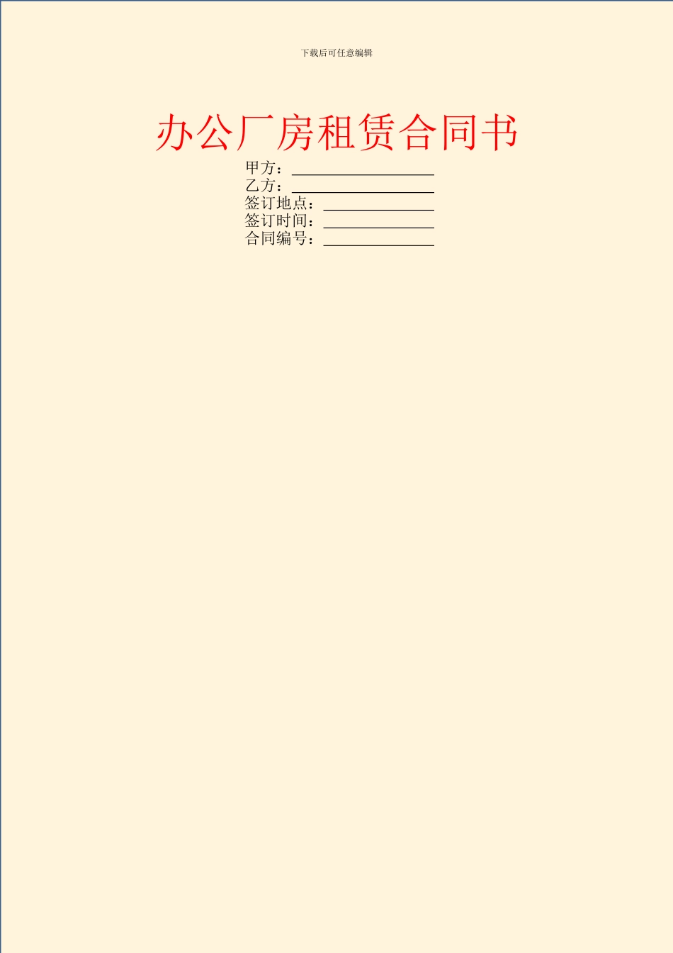 办公厂房租赁合同书_第1页