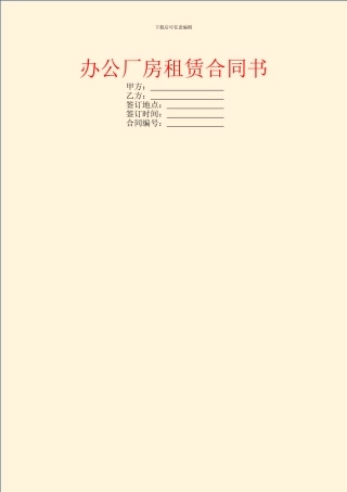 办公厂房租赁合同书