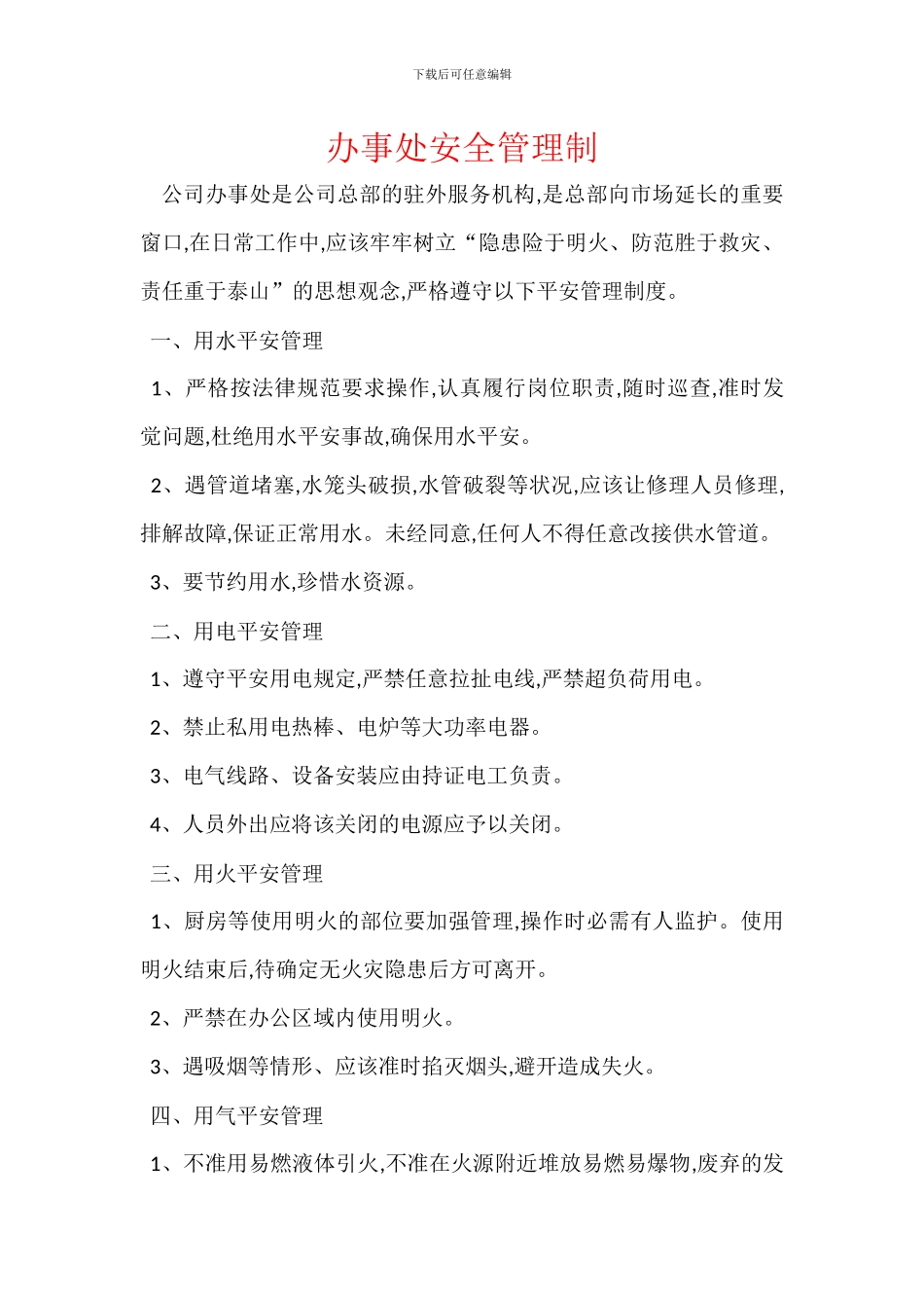 办事处安全管理制_第1页