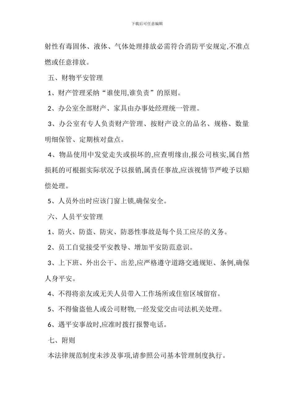 办事处安全管理制_第2页