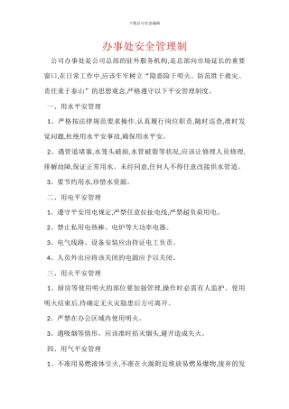办事处安全管理制