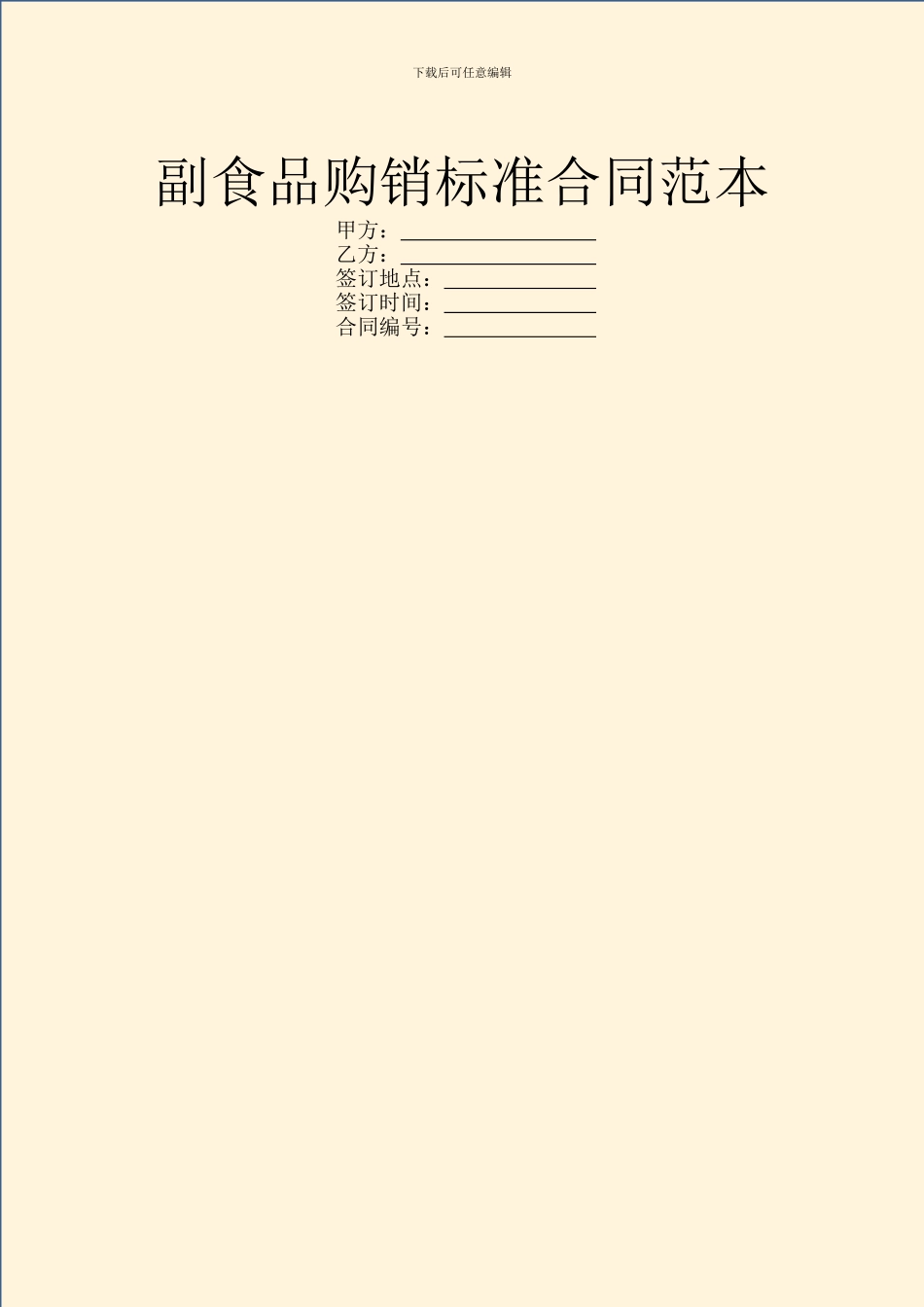 副食品购销标准合同范本_第1页